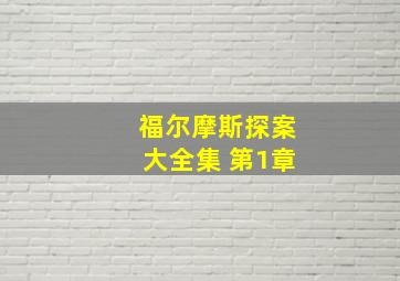 福尔摩斯探案大全集 第1章